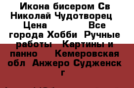 Икона бисером Св.Николай Чудотворец › Цена ­ 10 000 - Все города Хобби. Ручные работы » Картины и панно   . Кемеровская обл.,Анжеро-Судженск г.